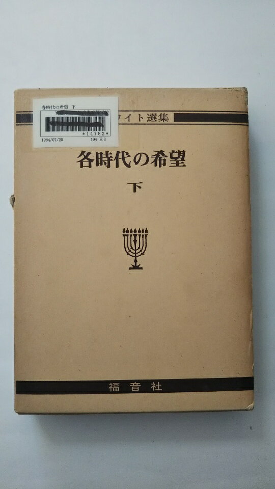 【中古】各時代の希望 下巻 (ホワイト選集 7)《福音社》 【午前9時までのご注文で即日弊社より発送！日曜は店休日】