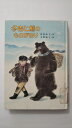 【中古】冬吉と熊のものがたり (こども童話館 7)《ポプラ社》【午前9時までのご注文で即日弊社より発送！日曜は店休日】