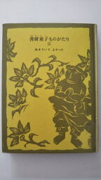 【中古】善財童子ものがたり〈2〉生きていて よかった《偕成社》【午前9時までのご注文で即日弊社より発送！日曜は店休日】