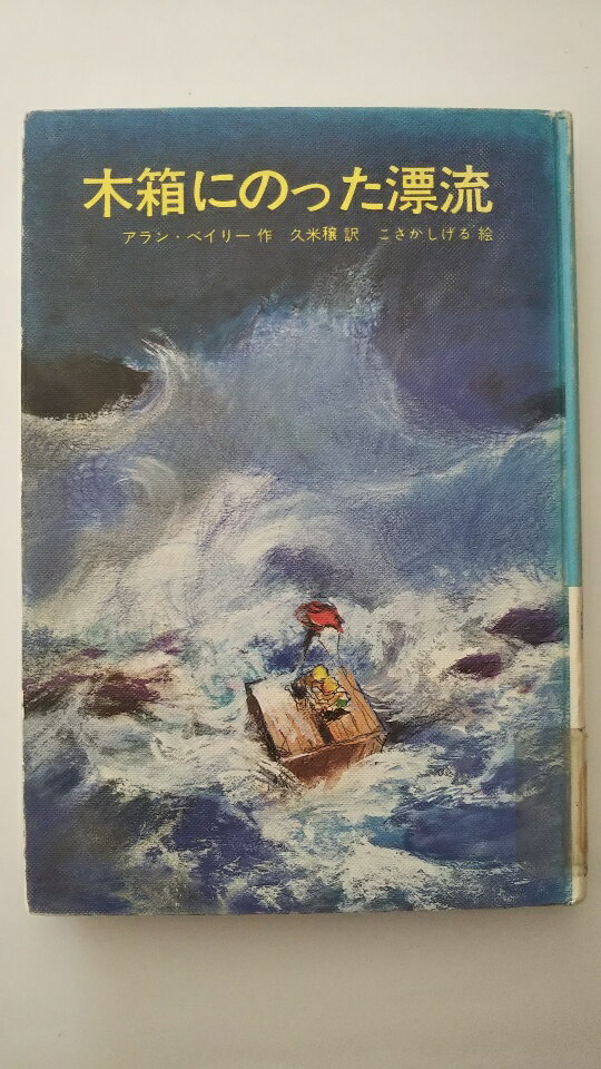 【中古】木箱にのった漂流 (文研じゅべにーる)《文研出版》【午前9時までのご注文で即日弊社より発送！..