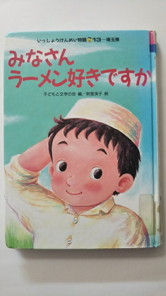 【中古】みなさんラーメン好きですか (いっしょうけんめい物語) 《国土社》【午前9時までのご注文で即日弊社より発送！日曜は店休日】