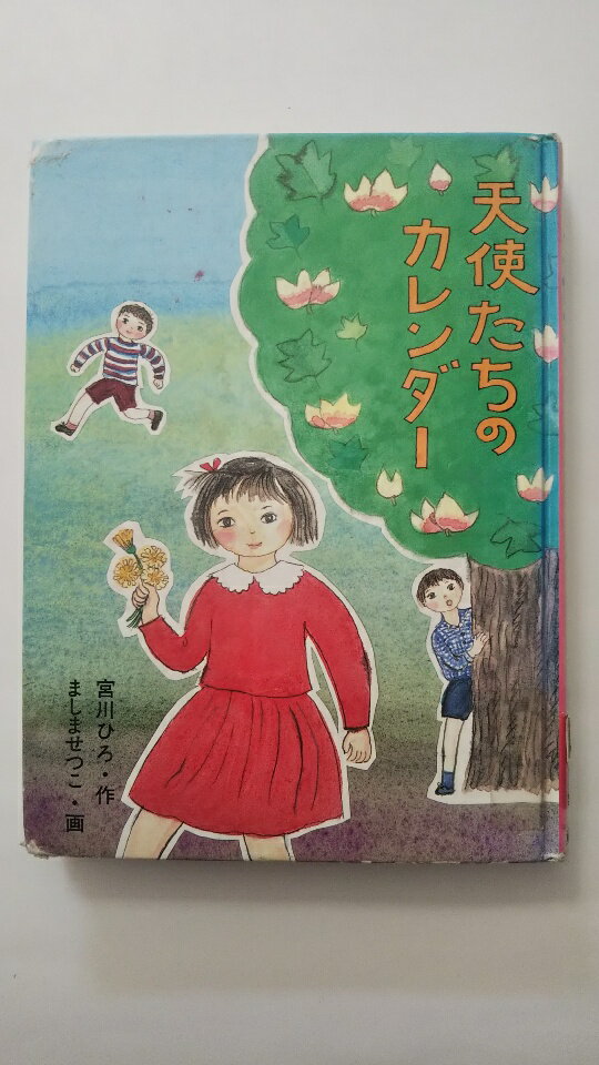 【中古】天使たちのカレンダー (シ