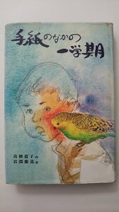 【中古】手紙のなかの一学期 (1977年) (子どもの文学)《偕成社》【午前9時までのご注文で即日弊社より発送！日曜は店休日】