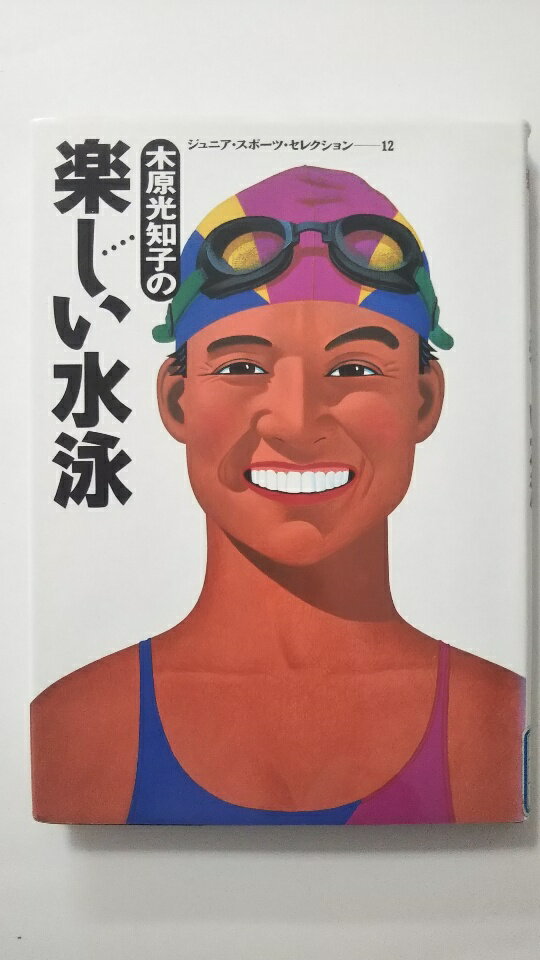 【中古】木原光知子の楽しい水泳 (ジュニア・スポーツ・セレクション )《小峰書店》【午前9時までのご..