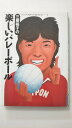 【中古】三屋裕子の楽しいバレーボール (ジュニア・スポーツ・セレクション )《小峰書店》【午前9時までのご注文で即日弊社より発送!日曜は店休日】