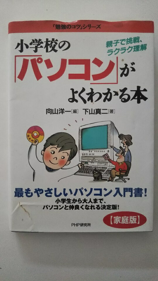 【中古】小学校の「パソコン」がよ