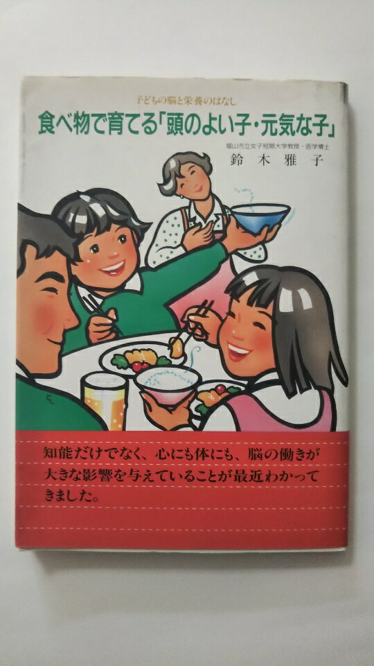 【中古】食べ物で育てる「頭のよい