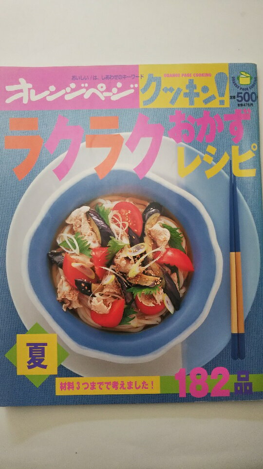 【中古】ラクラクおかずレシピ (夏)