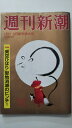 【中古】週刊新潮 2020年 1/9 号 《雑誌》【午前9時までのご注文で即日弊社より発送！日曜は店休日】