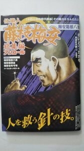 【中古】仕掛人藤枝梅安総集編アンコール 梅安箱根八里 (パーフェクト・メモワール)《雑誌》【午前9時までのご注文で即日弊社より発送!日曜は店休日】