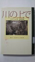【中古】川の上で《徳間書店》 【午前9時までのご注文で即日弊社より発送！日曜は店休日】