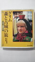 【中古】グリム・森と古城の旅—メルヘン街道をゆく《NHK出版》【午前9時までのご注文で即日弊社より発送!日曜は店休日】
