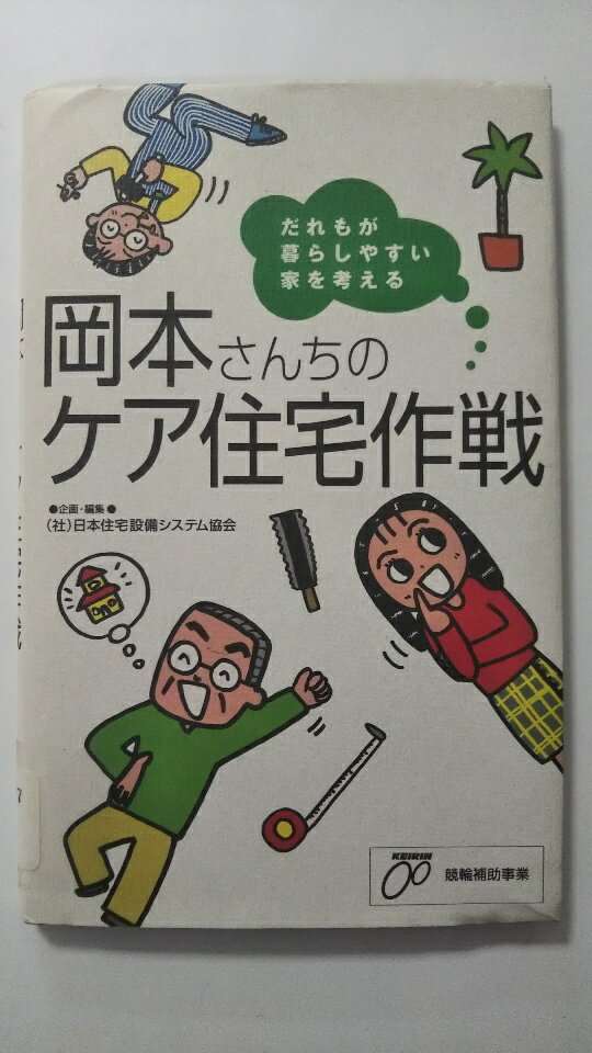 【中古】岡本さんちのケア住宅作戦《日本住宅設備システム協会》【午前9時までのご注文で即日弊社より発送！日曜は店休日】