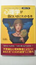 【中古】心理学が面白いほどわかる本《河出書房》【午前9時までのご注文で即日弊社より発送！日曜は店休日】