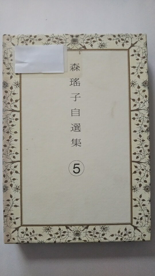 【中古】森瑶子自選集〈5〉短編2・イヤリング・ベッドのおとぎ話他3編 《集英社》【午前9時までのご注..