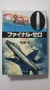 【中古】ファイナル・ゼロ (集英社文庫)【午前9時までのご注文で即日弊社より発送!日曜は店休日】