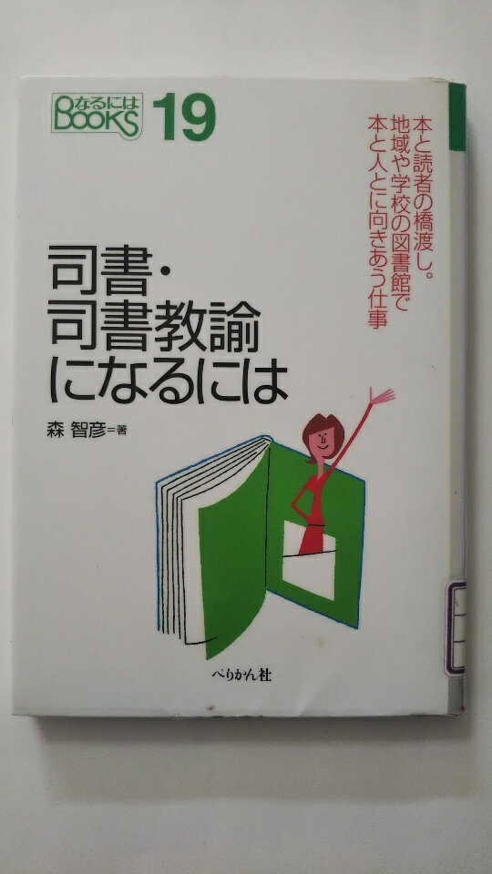 【中古】司書・司書教諭になるには