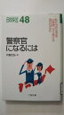 【中古】警察官になるには (なるにはBOOKS)《ペリカン社》【午前9時までのご注文で即日弊社より発送!日曜は店休日】
