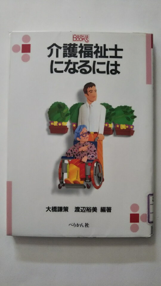 【中古】介護福祉士になるには (な