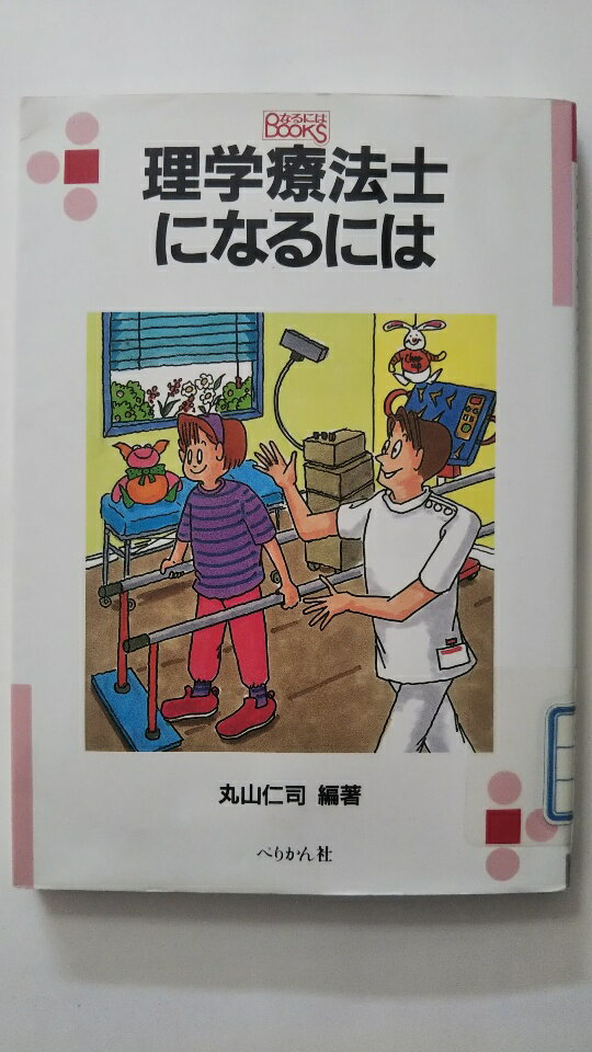 【中古】理学療法士になるには (な