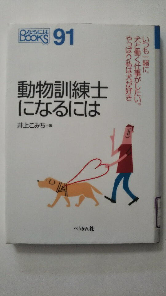 【中古】動物訓練士になるには (な