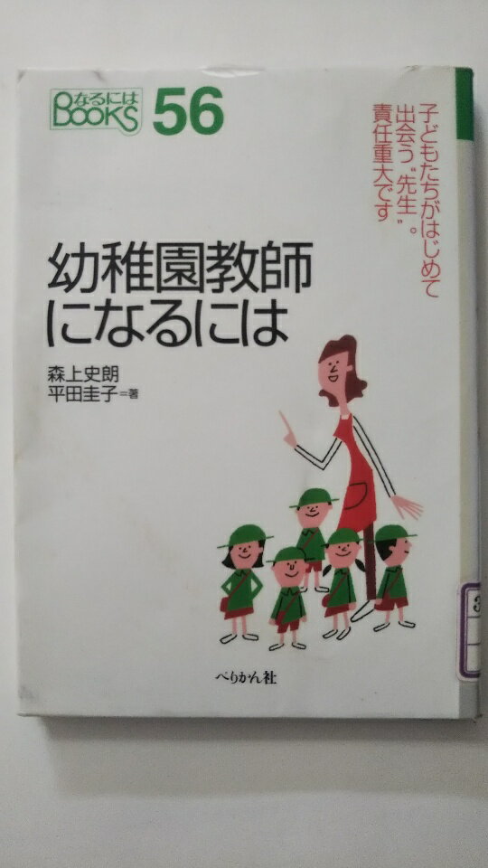 【中古】幼稚園教師になるには (な