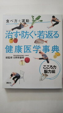 【中古】食べ方+運動 治す・防ぐ・若返る健康医学事典 こころ力・脳力編《講談社》【午前9時までのご注文で即日弊社より発送！日曜は店休日】