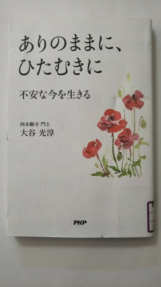 【中古】ありのままに、ひたむきに 不安な今を生きる (PHP)【午前9時までのご注文で即日弊社より発送！日曜は店休日】