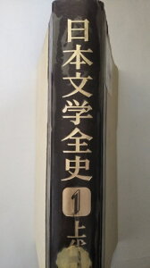 【中古】日本文学全史〈1〉上代 (1978年)《學燈社》【午前9時までのご注文で即日弊社より発送!日曜は店休日】