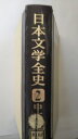 【中古】日本文学全史〈2〉中古 (1978年)《學燈社》【午前9時までのご注文で即日弊社より発送！日曜は店休日】