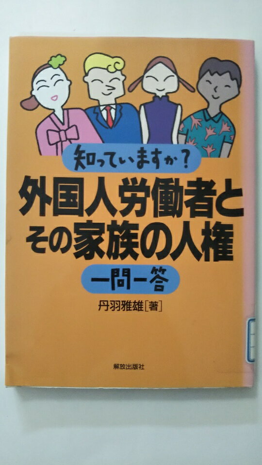 【中古】知っていますか?外国人労