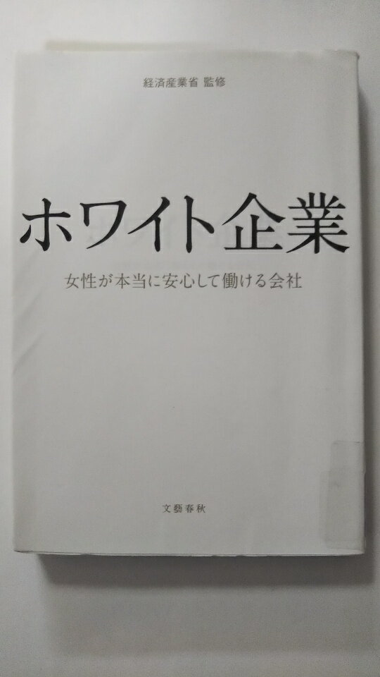 【中古】ホワイト企業 女性が本当に安心して働ける会社《文芸春秋》【午前9時までのご注文で即日弊社より発送！日曜は店休日】