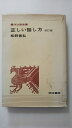 【中古】正しい話し方 (1970年) (明治書院)《幻冬舎》【午前9時までのご注文で即日弊社より発送！日曜は店休日】