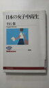 【中古】日本の女子中高生《NHKブックス》【午前9時までのご注文で即日弊社より発送！日曜は店休日】