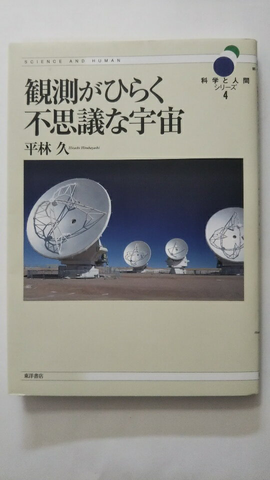 【中古】観測がひらく不思議な宇宙 (科学と人間シリーズ)《東洋書店》【午前9時までのご注文で即日弊社..