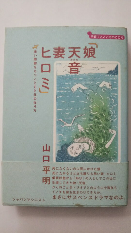 【中古】『娘天音 妻ヒロミ』—重