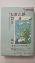 【中古】『娘天音 妻ヒロミ』—重い障害をもつこどもと父の在り方 (子育てとこどものこころ)《ジャパンマシニスト社》【午前9時までのご注文で即日弊社よ...