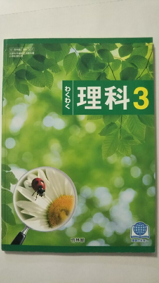 楽天市場】啓林館 わくわく理科 3の通販 楽天市場】啓林館 わくわく理科 3の通販