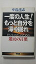 【中古】一度の人生!もっと自分を深く掘れ—ビジネスマンのための「道元の言葉」《出版文化社》【午前9時までのご注文で即日弊社より発送！日曜は店休日】