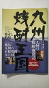 【中古】九州焼酎王国《プランニングt》【午前9時までのご注文で即日弊社より発送!日曜は店休日】