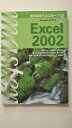 【中古】WindowsXP対応 30時間でマスター Excel2002 (30時間でマスターシリーズ)《実教出版》【午前9時までのご注文で即日弊社より発送!日曜...