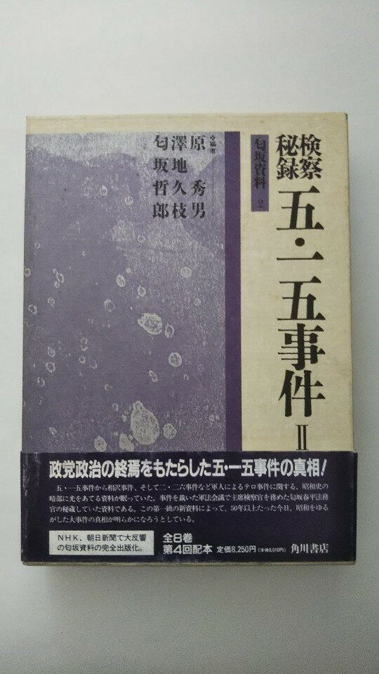 【午前9時までのご注文で即日弊社より発送！日曜は店休日】【中古】検察秘録五・一五事件 (2) (匂坂資料 (2))　《角川書店》