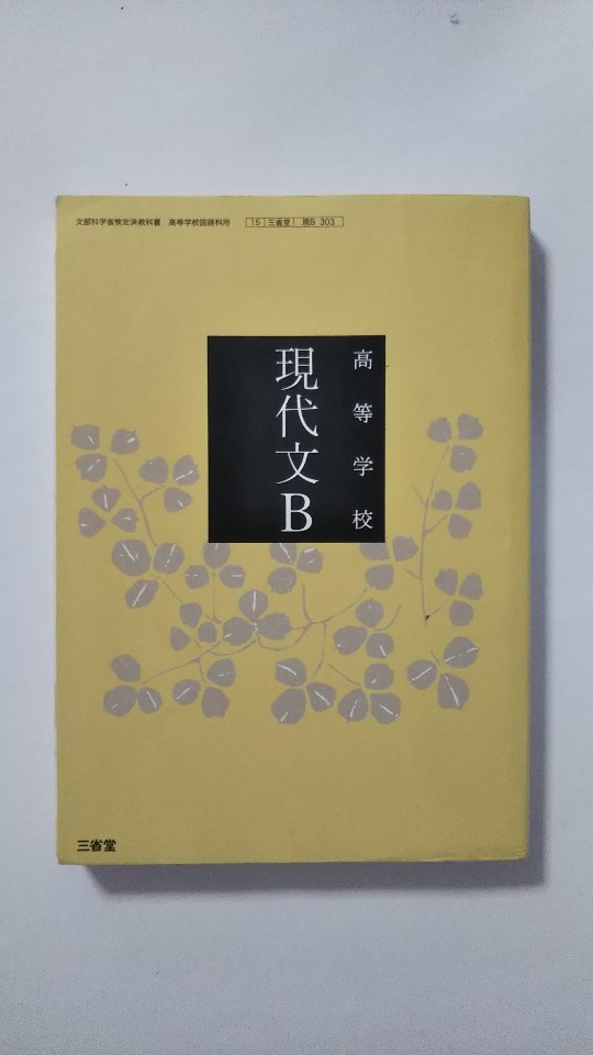 【午前9時までのご注文で即日弊社より発送！日曜は店休日】【中古】高等学校現代文B (三省堂)