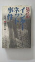 【午前9時までのご注文で即日弊社より発送！日曜は店休日】【中古】迷宮のインターネット事件 　《日経BP社》