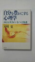 【午前9時までのご注文で即日弊社より発送！日曜は店休日】【中古】自分を豊かにする心理学—ゆとりと生きがいをつくる知恵 (PHP文庫)