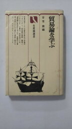 【午前9時までのご注文で即日弊社より発送！日曜は店休日】【中古】貿易論を学ぶ (有斐閣選書 (425))《有斐閣》