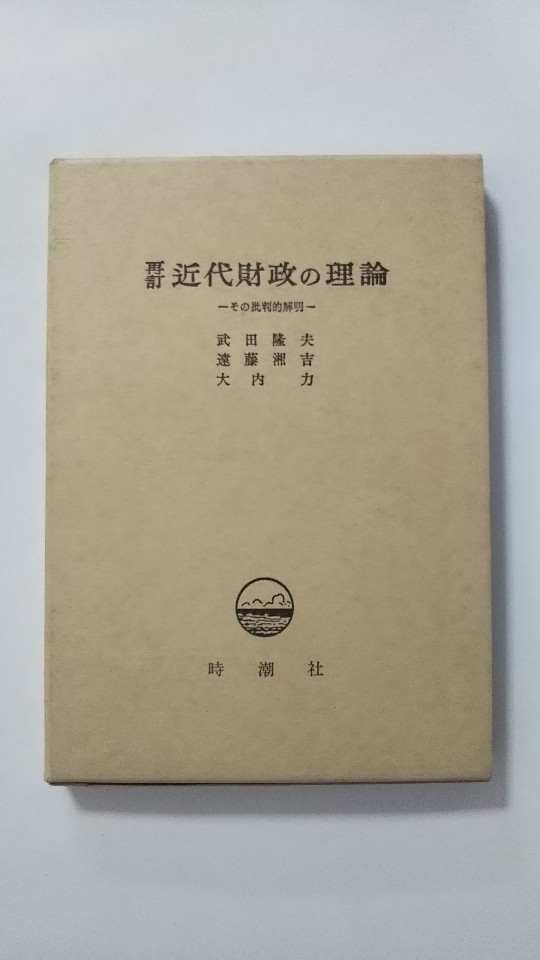 【午前9時までのご注文で即日弊社より発送！日曜は店休日】【中古】近代財政の理論—その批判的解明 《時潮社》