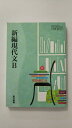 【午前9時までのご注文で即日弊社より発送！日曜は店休日】【中古】新編現代文B　(現B301) 《東京書籍》
