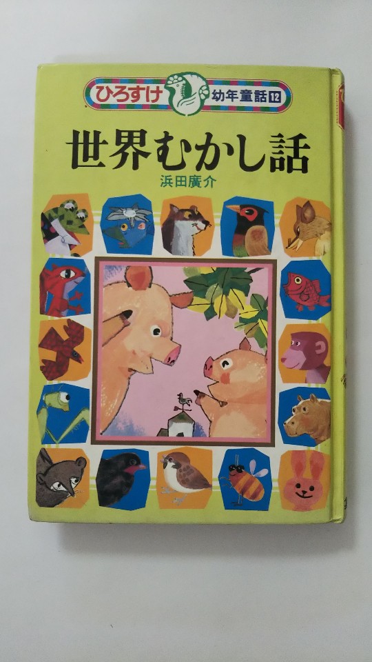 【午前9時までのご注文で即日弊社より発送！日曜は店休日】【中古】ひろすけ幼年童話 12 世界むかし話《集英社》