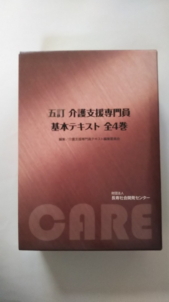 【午前9時までのご注文で即日弊社より発送!日曜は店休日】【中古】五訂 介護支援専門員基本テキスト (第1巻から4巻全セット)《長寿社会開発センター》